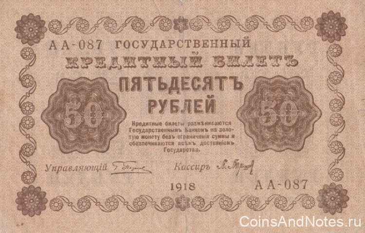 50 рублей 1918 года. РСФСР. р91(2)