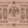 50 рублей 1918 года. РСФСР. р91(2)
