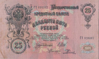 Банкнота 25 рублей 1909 года (1914-1917 годов). Российская Империя. р12b(12)