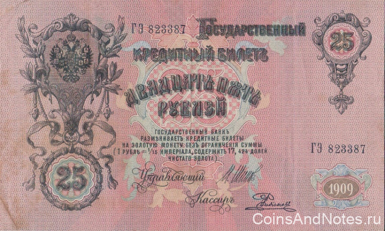 25 рублей 1909 года (1914-1917 годов). Российская Империя. р12b(12)