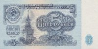 5 рублей 1961 года. СССР. р224