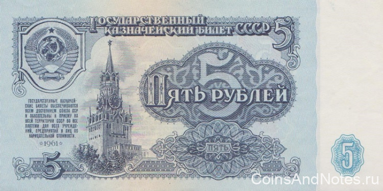 5 рублей 1961 года. СССР. р224