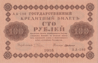 100 рублей 1918 года. РСФСР. р92(7)