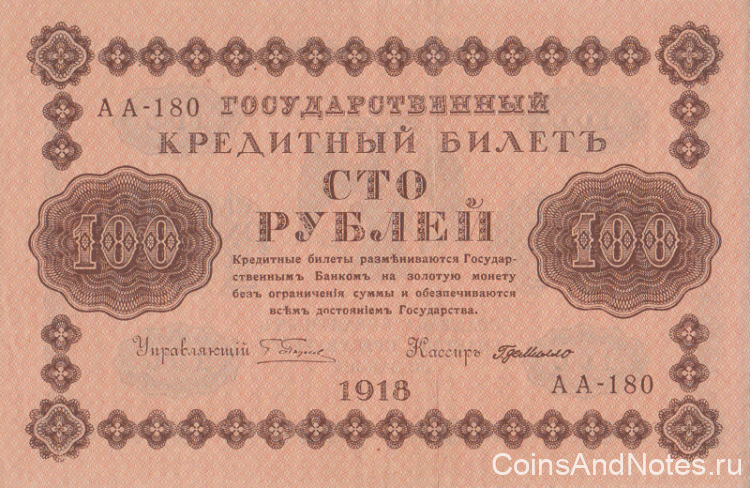 100 рублей 1918 года. РСФСР. р92(7)
