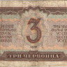 3 червонца 1937 года. СССР. р203