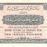 10 фунтов 1952 года. Израиль. р22а