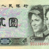 2 юаня 1990 года. Китай. р885b