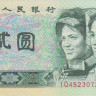 2 юаня 1980 года. Китай. р885а