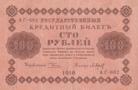 Банкнота 100 рублей 1918 года. РСФСР. р92(2)