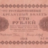 100 рублей 1918 года. РСФСР. р92(2)