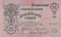 Банкнота 25 рублей 1909 года. Российская Империя. р12b(12)