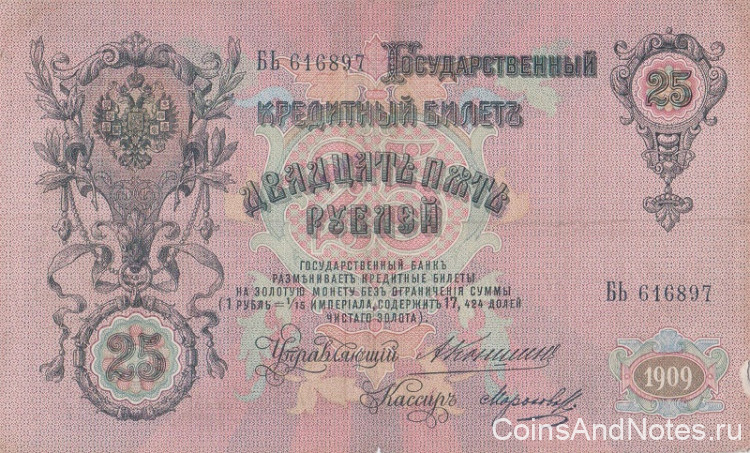 25 рублей 1909 года. Российская Империя. р12b(12)