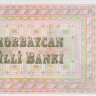 1 манат 1992 года. Азербайджан. р11