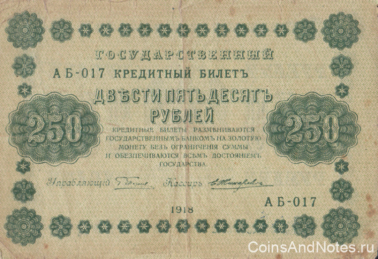 250 рублей 1918 года. РСФСР. р93(5)