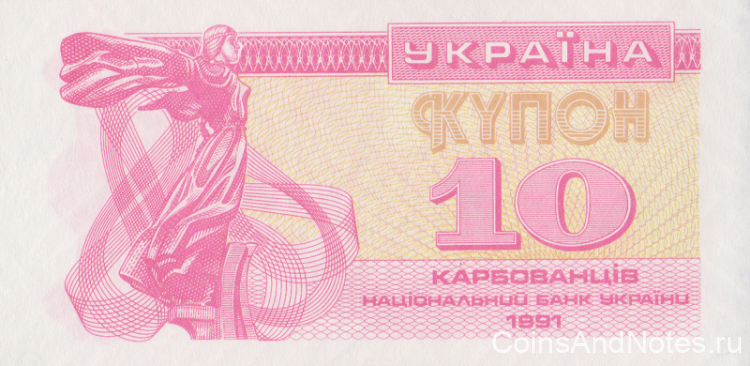 10 карбованцев 1991 года. Украина. р84