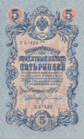 5 рублей 1917-1918 годов. РСФСР. р35а(2-3)