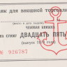 Чековая книжка на сумму 25 рублей 1978 года. СССР. рFX120-124