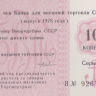 Чековая книжка на сумму 25 рублей 1978 года. СССР. рFX120-124