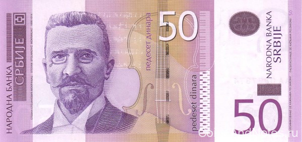 50 динаров 2005 года. Сербия. р40