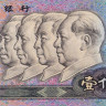 100 юаней 1990 года. Китай. р889b