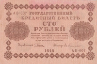 Банкнота 100 рублей 1918 года. РСФСР. р92(4)