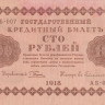 100 рублей 1918 года. РСФСР. р92(4)
