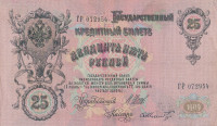 Банкнота 25 рублей 1909 года (1914-1917 годов). Российская Империя. р12b(15)