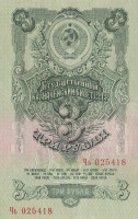 Банкнота 3 рубля 1947 года. СССР. р219