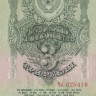 3 рубля 1947 года. СССР. р219