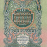 3 рубля 1947 года. СССР. р219