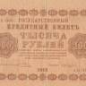 1000 рублей 1918 года. РСФСР. р95(5)