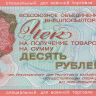 10 рублей 1976 года. СССР. Внешпосылторг. рМ19