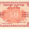 50 прута 1952 года. Израиль. р10