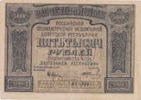 Банкнота 5000 рублей 1921 года. РСФСР. р113а(2)
