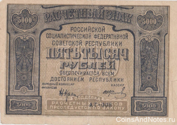 5000 рублей 1921 года. РСФСР. р113а(2)