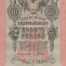 10 рублей 1909 года (март-октябрь 1917 года). Россия. Временное Правительство. р11с(9)