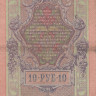 10 рублей 1909 года (март-октябрь 1917 года). Россия. Временное Правительство. р11с(9)