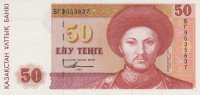 Банкнота 50 тенге 1993 года. Казахстан. р12а(2)