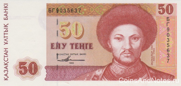 50 тенге 1993 года. Казахстан. р12а(2) 50 тенге 1993 года. Казахстан. р12а(2)