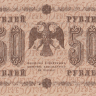 50 рублей 1918 года. РСФСР. р91(4)