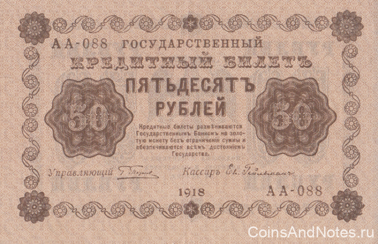 50 рублей 1918 года. РСФСР. р91(4)