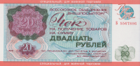 20 рублей 1976 года. СССР. Внешпосылторг. рМ20