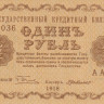 1 рубль 1918 года. РСФСР. р86а(4)