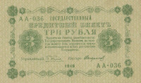 Банкнота 3 рубля 1918 года. РСФСР. р87(9)