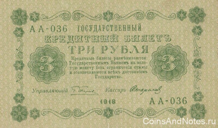 3 рубля 1918 года. РСФСР. р87(9)