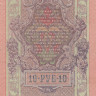 10 рублей 1909 года (март-октябрь 1917 года). Россия. Временное Правительство. р11с(8)