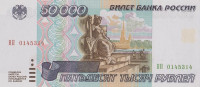 Банкнота 50000 рублей 1995 года. Россия. р264