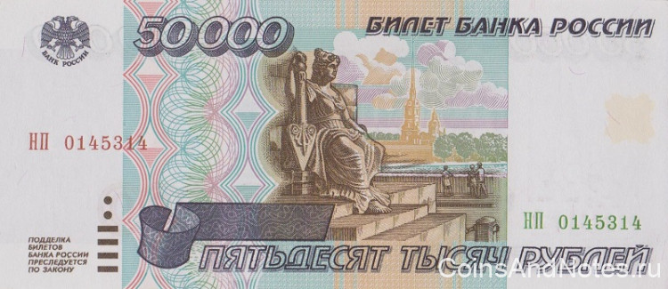 50000 рублей 1995 года. Россия. р264