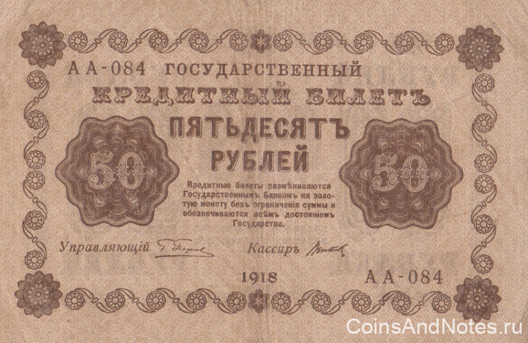 50 рублей 1918 года. РСФСР. р91(10)