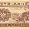 1 фэнь 1953 года. Китай. р860c